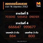 ลอตเตอรี่ 16 มิถุนายน 2562