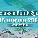 ตรวจหวยงวดประจำวันที่ 16 เมษายน 2562